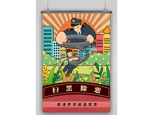 扫黑除恶海报