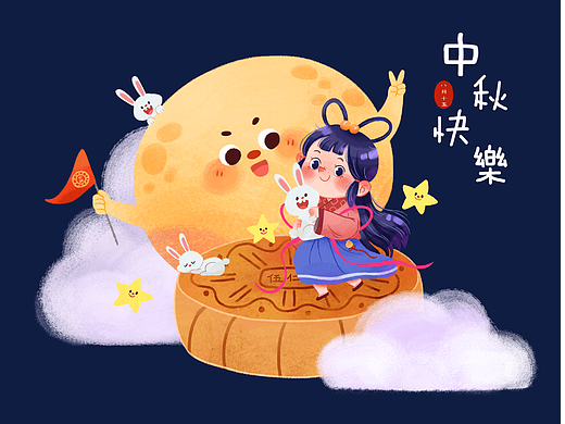 中秋快乐~