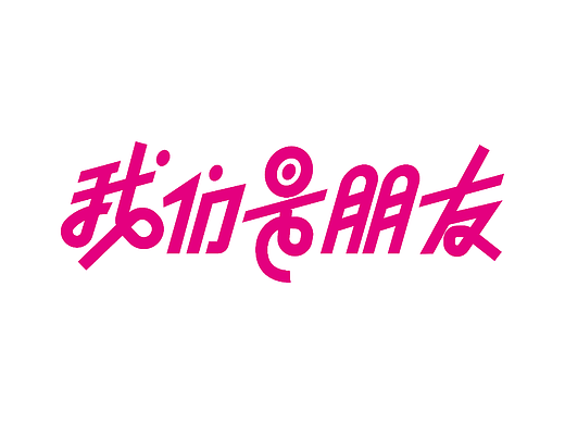 我们是朋友（个人主页-ZNjI2Njg3NDg=） - 字体/字形 - 站酷设计师右魚原创素材 - 站酷ZCOOL