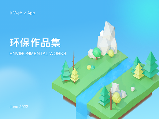 环保作品集