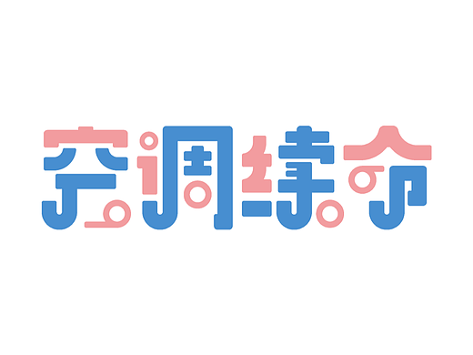 字体打卡-空调续命