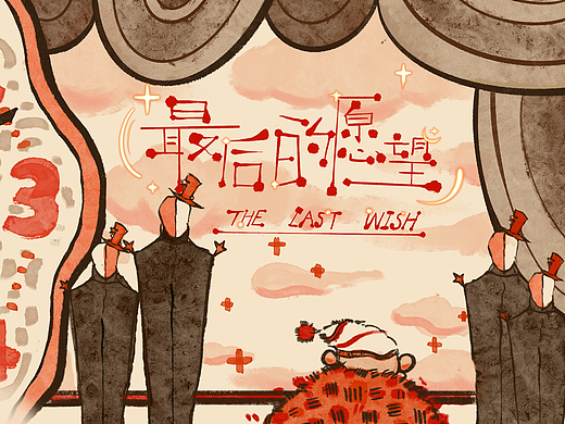#初创绘本# | 《最后的愿望》
