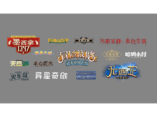 桌面游戏中文LOGO设计