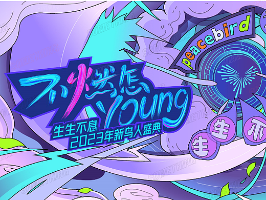 不燃怎young/太平鸟生生不息2023新鸟人盛典