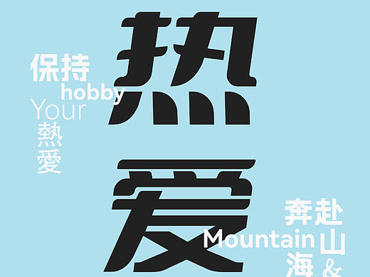 補(bǔ)交第一天作業(yè)（個(gè)人主頁-ZNjI5NTc2Mjg=） - 字體/字形 - 站酷設(shè)計(jì)師來包辣條嗚原創(chuàng)素材 - 站酷ZCOOL