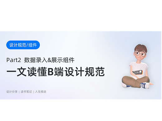 一文读懂B端设计规范 part2  —— 数据录入&展示组件
