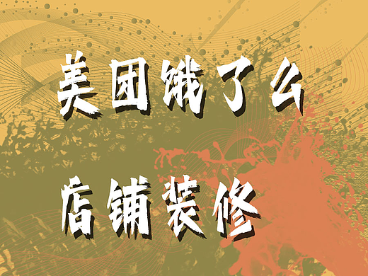 美团饿了么店招海报