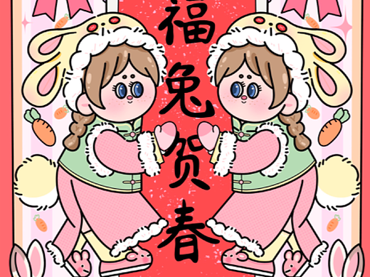 福兔賀春（個人主頁-ZNjIyNjI2NjA=） - 創(chuàng)作習(xí)作 - 站酷設(shè)計師米一一嗷原創(chuàng)素材 - 站酷ZCOOL