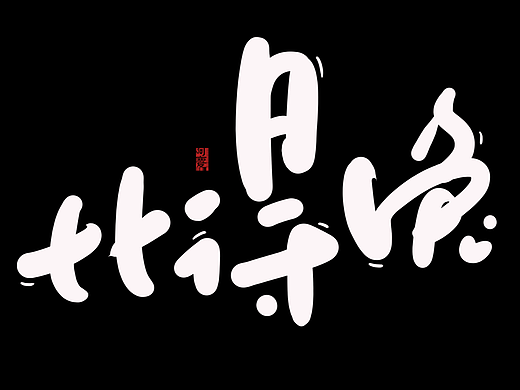 阿庆手绘卡通字体设计