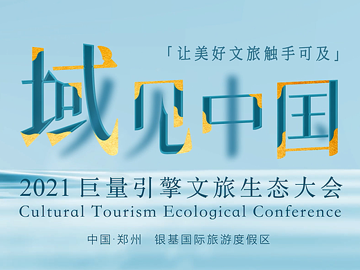 域见中国ONE·巨量引擎全国文旅峰会