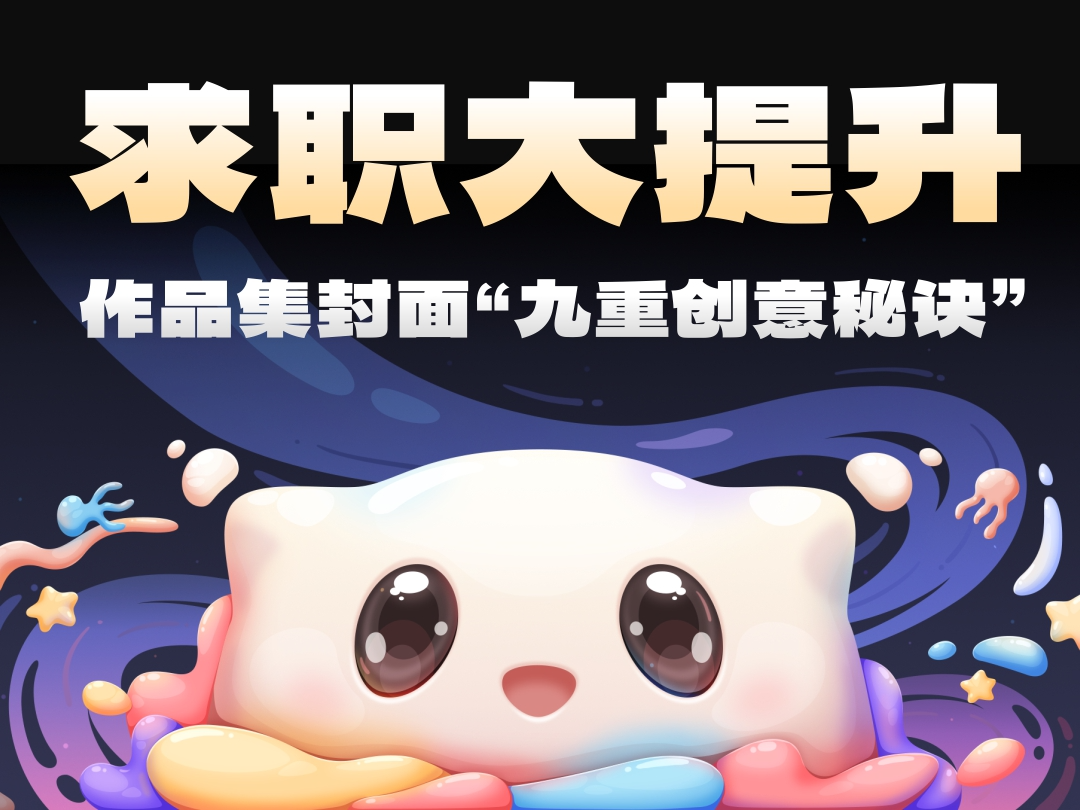 SA共创设计: 求职大提升！SA真传-创意作品集封面的“九重秘诀”【04】