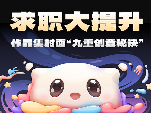 SA共创设计: 求职大提升！SA真传-创意作品集封面的“九重秘诀”【04】