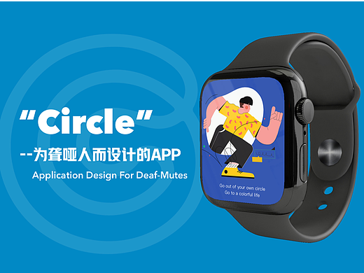 迭代｜Circle-为聋哑人设计的APP