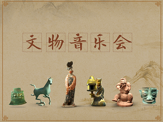 文物音乐会,国宝唱嗨了!