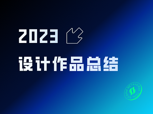 2023作品集