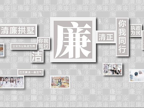 廉政文化