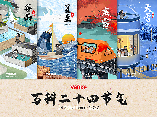 2022万科24节气海报及视频创作