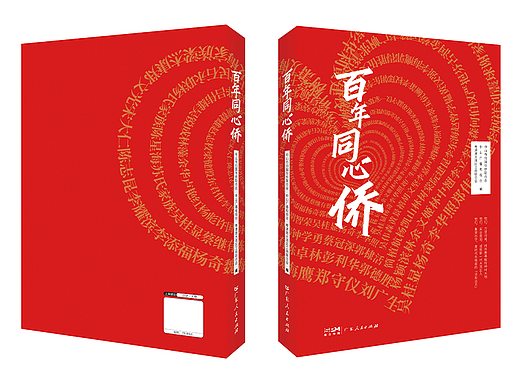 《百年同心侨》-已出版