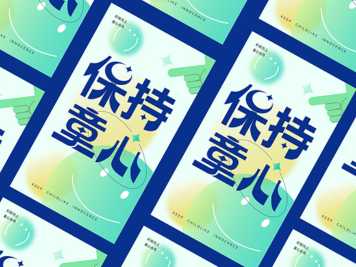 保持童心（二）