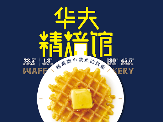 雅佳福推出全新品牌定位——华夫精焙馆
