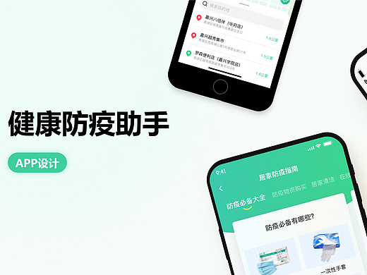 健康防疫助手APP