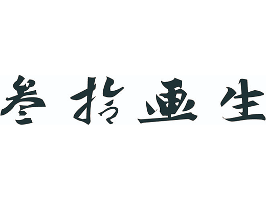 【第十一·天】叁拾画生