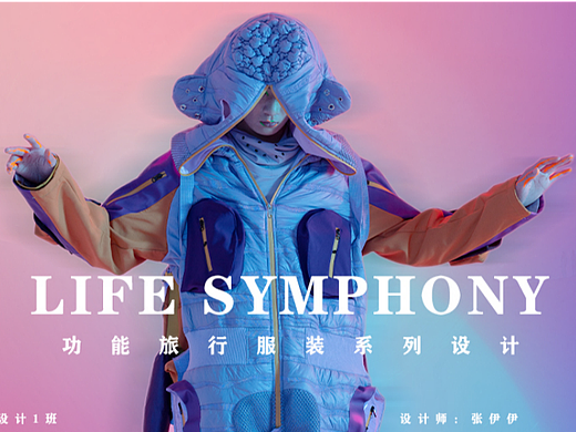生命交响曲——功能旅行服装设计