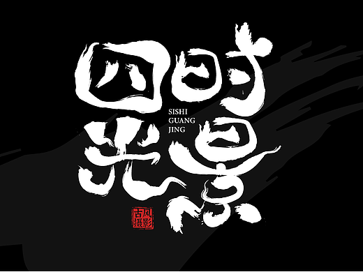 摄影品牌字体标志