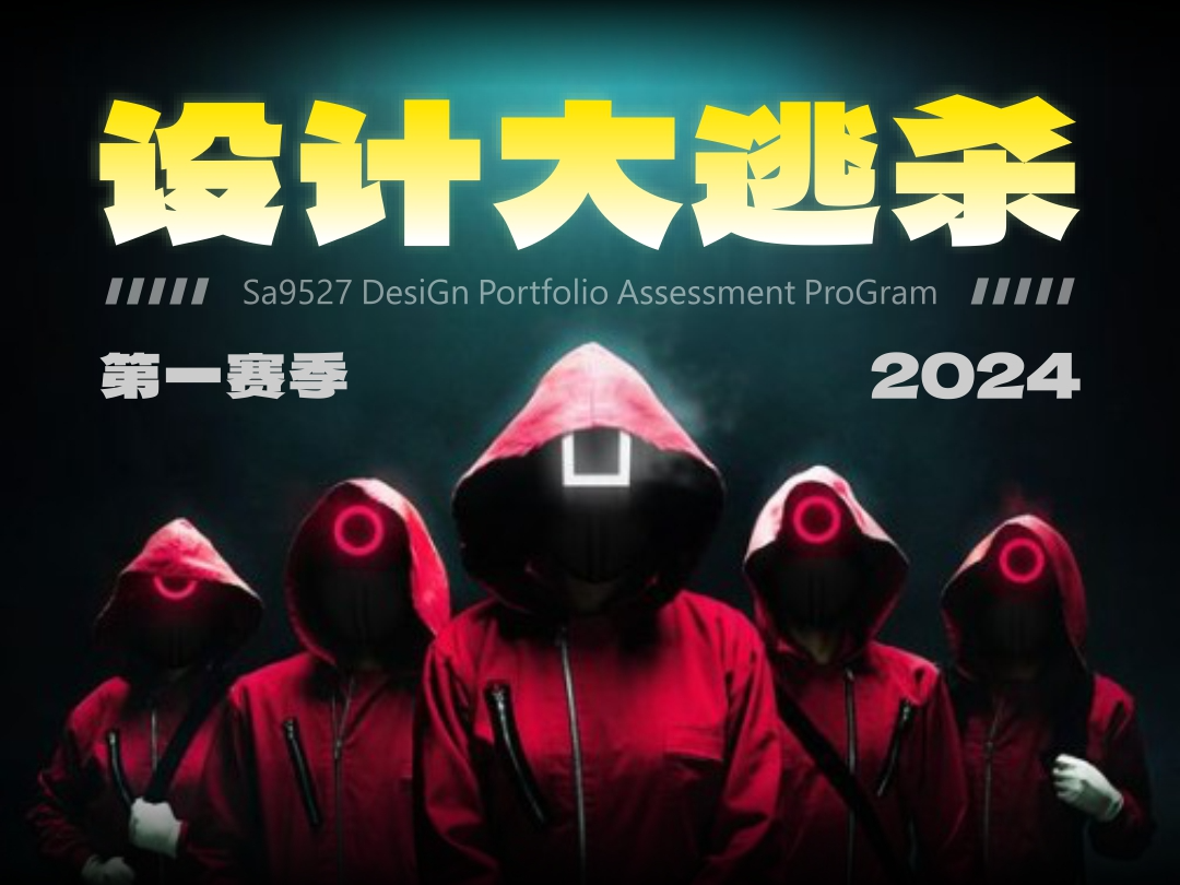 SA共创设计: “鱿鱼游戏”设计版，原来打卡练习还能这么有趣【01】