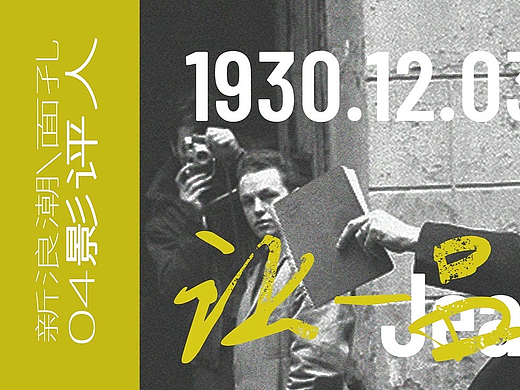 公众号推文长图设计《新浪潮面孔戈达尔》（@NOWNESS）