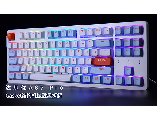 gasket结构也能升级？达尔优A87pro机械键盘拆解
