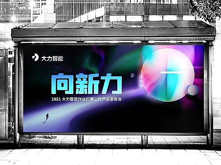 大力智能发布会竞标方案平面设计