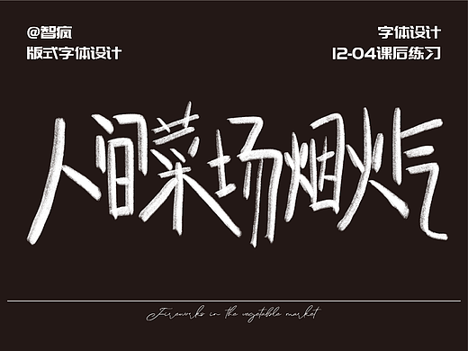 字體版式練習(xí)12-04 —— 人間菜場(chǎng)煙火氣（個(gè)人主頁(yè)-ZNjE3NTA0ODQ=） - 字體/字形 - 站酷設(shè)計(jì)師七瓣橘子QI原創(chuàng)素材 - 站酷ZCOOL