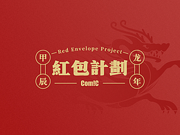 COMIC的‖2024龙年红包计划‖