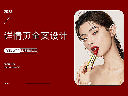 电商美妆类-口红详情页全案设计