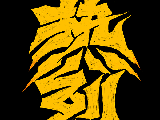 热烈