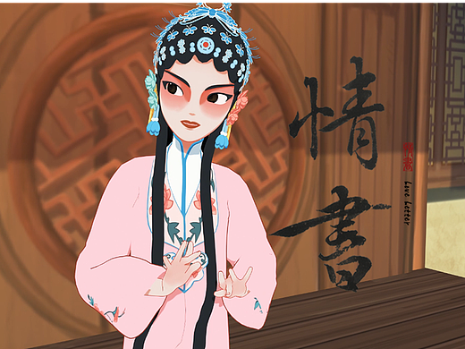 毕设:戏曲动画短片《情书》