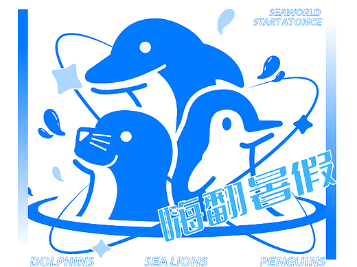 奇妙海洋节[第八天]