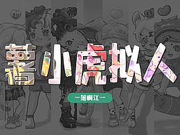 薯小虎擬人合集