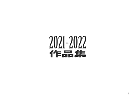 2021-2022作品回顾