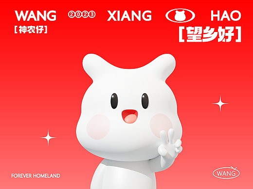 “望乡好”数字平台全案品牌设计