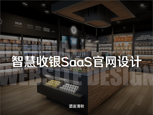 官网设计丨智慧收银SaaS系统丨网页设计