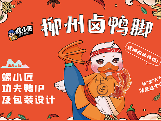 螺小匠品牌卤鸭脚袋装插画包装设计