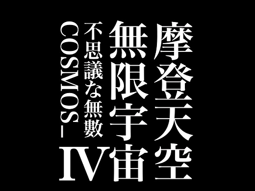 摩登天空|無限宇宙_不思議な無数COSMOS IV
