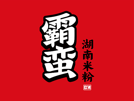亚洲吃面公司品牌案例——霸蛮米粉