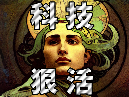 平面设计的“科技与狠活”你要不要?