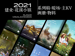 2021《建業(yè)·花溪小鎮(zhèn)》作品整理
