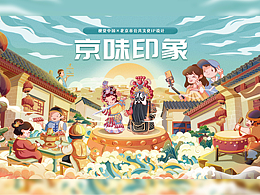 北京游记·京味印象