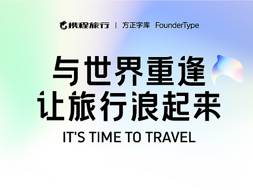携程跃动体：与世界重逢，让旅行浪起来