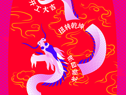 龙年第一个FLAG